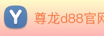 尊龙d88官网 logo